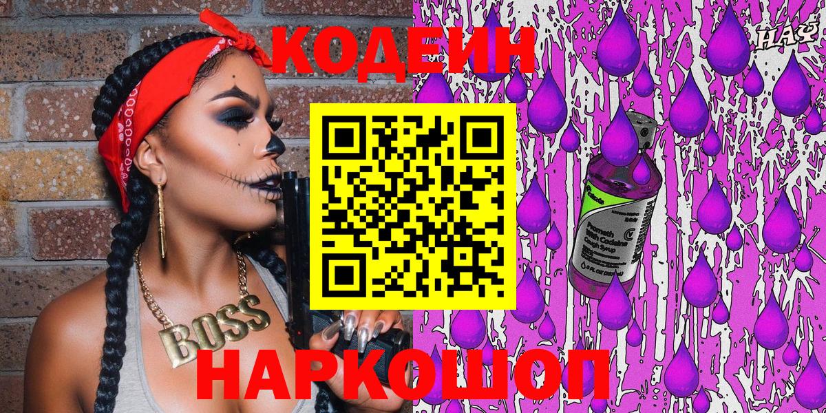 Кодеин Purple Drank Чернушка